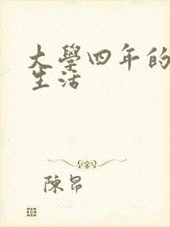 大学四年的贱奴生活封面