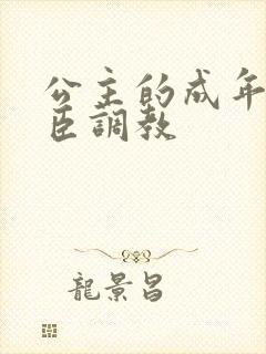 公主的成年礼大臣调教封面