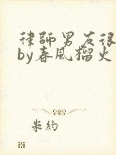 律师男友很难撩by春风榴火