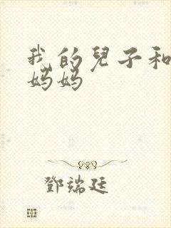 我的儿子和他的妈妈