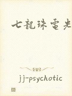 七龙珠电光火石封面