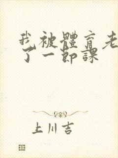 我被体育老师c了一节课封面