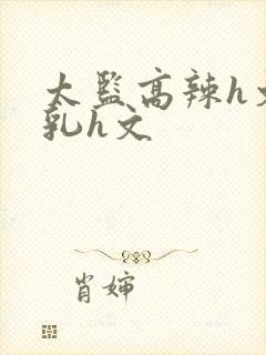 太监高辣h文乱乳h文