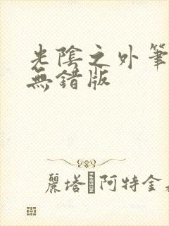 光阴之外笔趣阁无错版