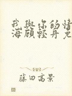 我与你的情深似海顾轻舟免费阅读封面