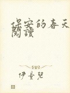 保安的春天免费阅读