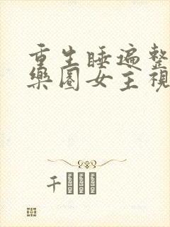 重生睡遍整个娱乐圈女主视角封面