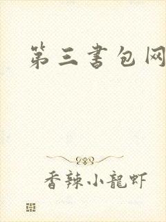 第三书包网辣文