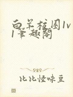 白羊校园1v 1笔趣阁封面