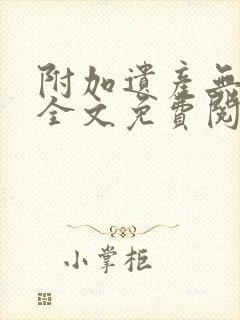 附加遗产无删减全文免费阅读笔趣阁