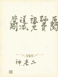 魔道祖师原著无删减免费阅读