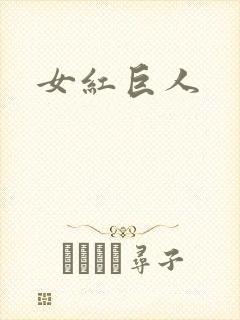 女红巨人