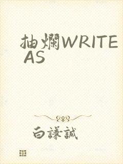 抽烂WRITE AS封面