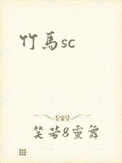 竹马sc