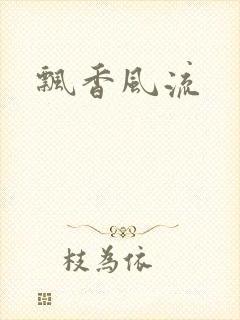飘香风流封面