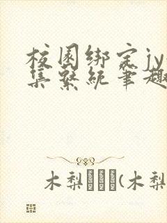 校园绑定jy收集系统笔趣阁