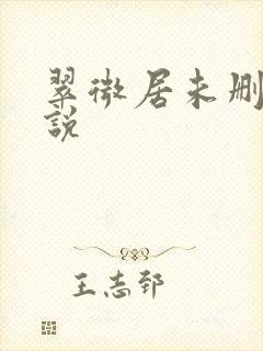 翠微居未删节小说封面