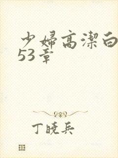 少妇高洁白义第53章