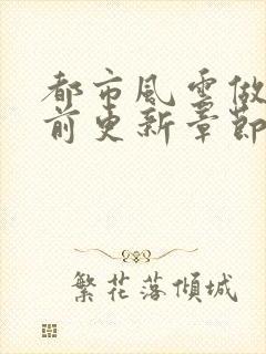 都市风云做局超前更新章节小说