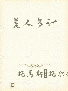 美人多汁