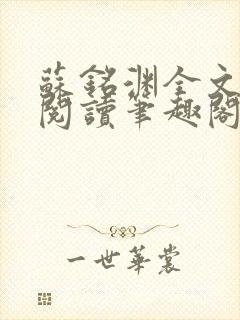 苏铭渊全文免费阅读笔趣阁小说