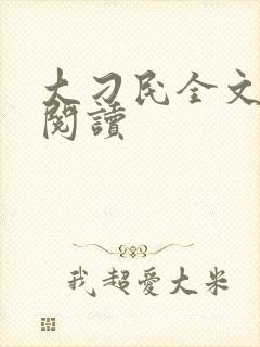 大刁民全文免费阅读