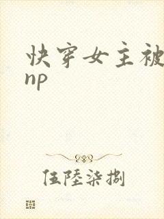 快穿女主被多人np