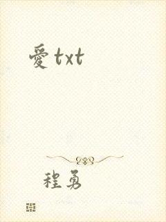 爱txt