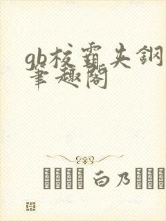 gb校霸夹钢笔笔趣阁