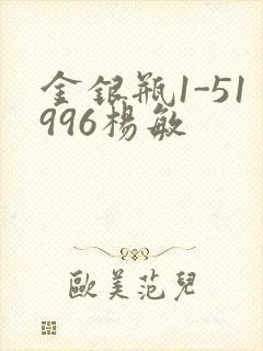 金银瓶1-51996杨敏