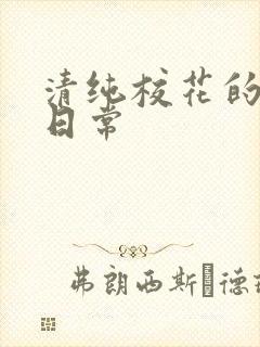 清纯校花的被肏日常封面