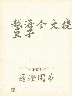 越海全文提灯小豆子