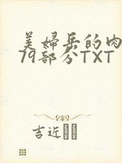 美妇岳的肉泬第79部分TXT