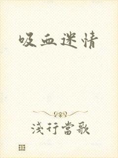 吸血迷情封面