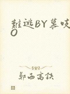 难逃BY慕吱PO
