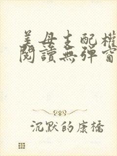 美母支配权全文阅读无弹窗笔趣阁封面