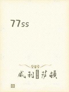 77ss封面