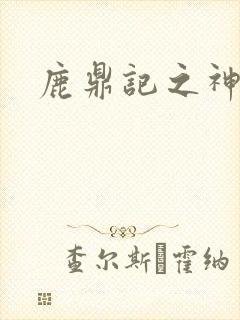 鹿鼎记之神龙教