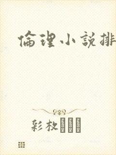 伦理小说排行榜