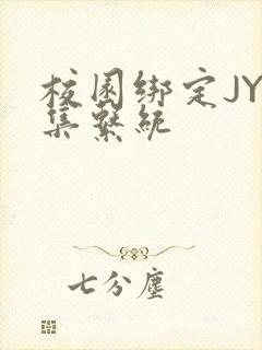 校园绑定JY收集系统