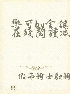 乐可by金银花在线阅读减封面