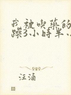 我被吃药的公狂躁3小时半小说