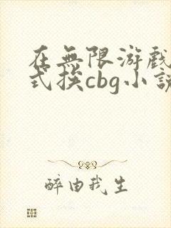 在无限游戏里花式挨cbg小说