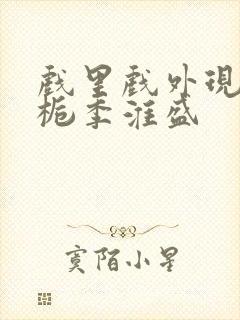 戏里戏外现场林栀季淮盛