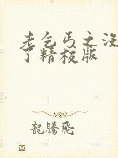 老乞丐之没完没了精校版封面