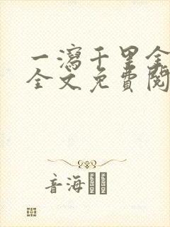 一泻千里金银花全文免费阅读在线