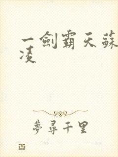 一剑霸天苏信赵凌封面