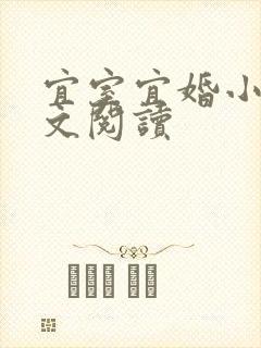 宜室宜婚小说全文阅读