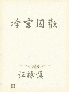冷宫囚欢