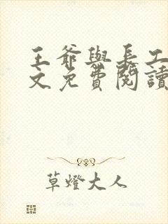 王爷与长工的全文免费阅读小说